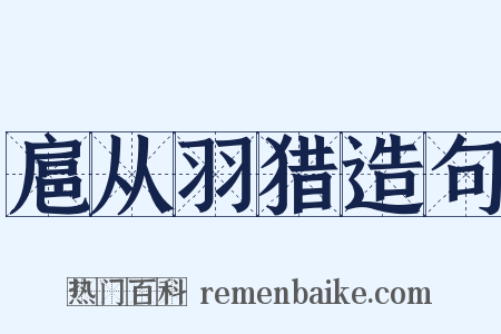 扈从羽猎造句是什么意思的图片